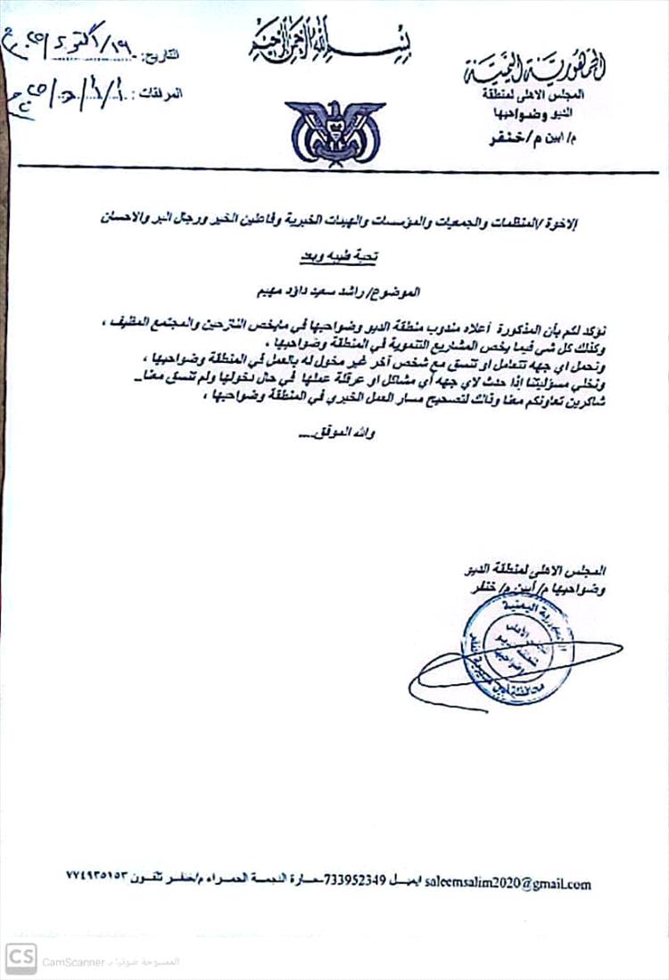 خنفر.. المجلس الأهلي لمنطقة الديو وضواحيها يصدر تعميمًا للسلطة المحلية والجهات الداعمة