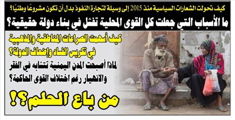 من باع الحلم اليمني؟ كيف تحولت الشعارات إلى تجارة سياسية منذ 2015