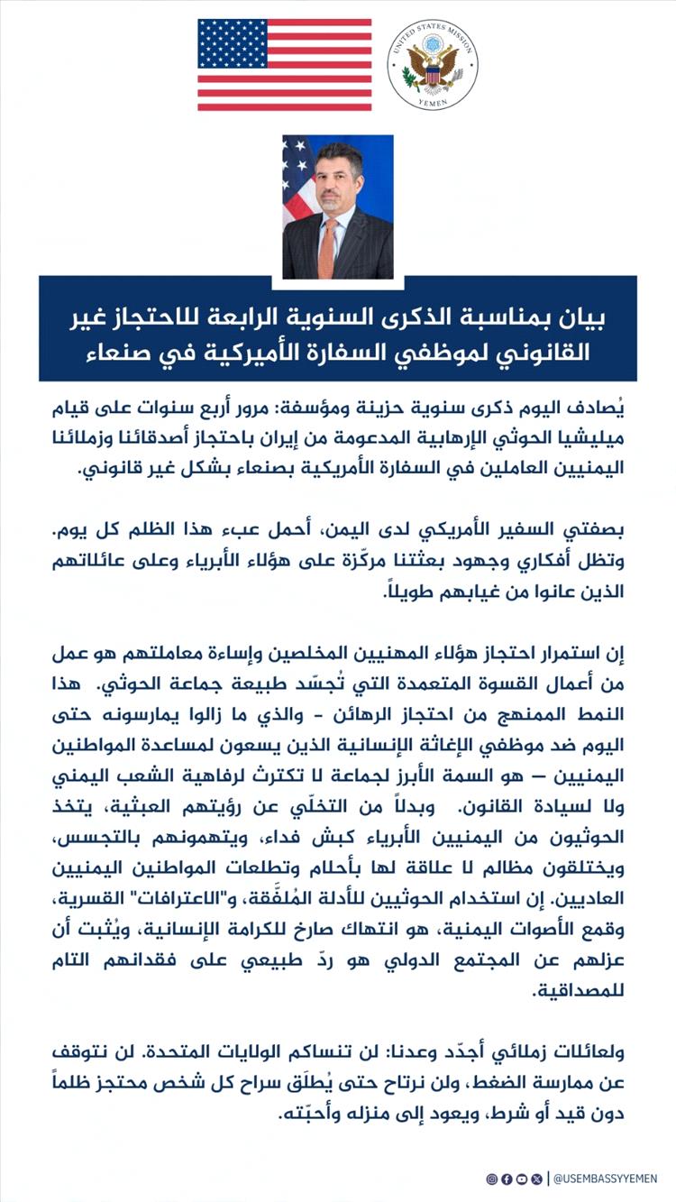 بيان أمريكي شديد اللهجة في ذكرى احتجاز موظفي السفارة بصنعاء