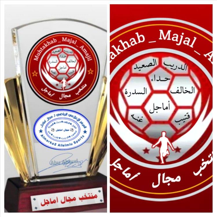 منتخب مجال أماجل يصدر بيانًا احتجاجيًا حول مشاركته في بطولة أربعينية الفقيد أديب العيسي