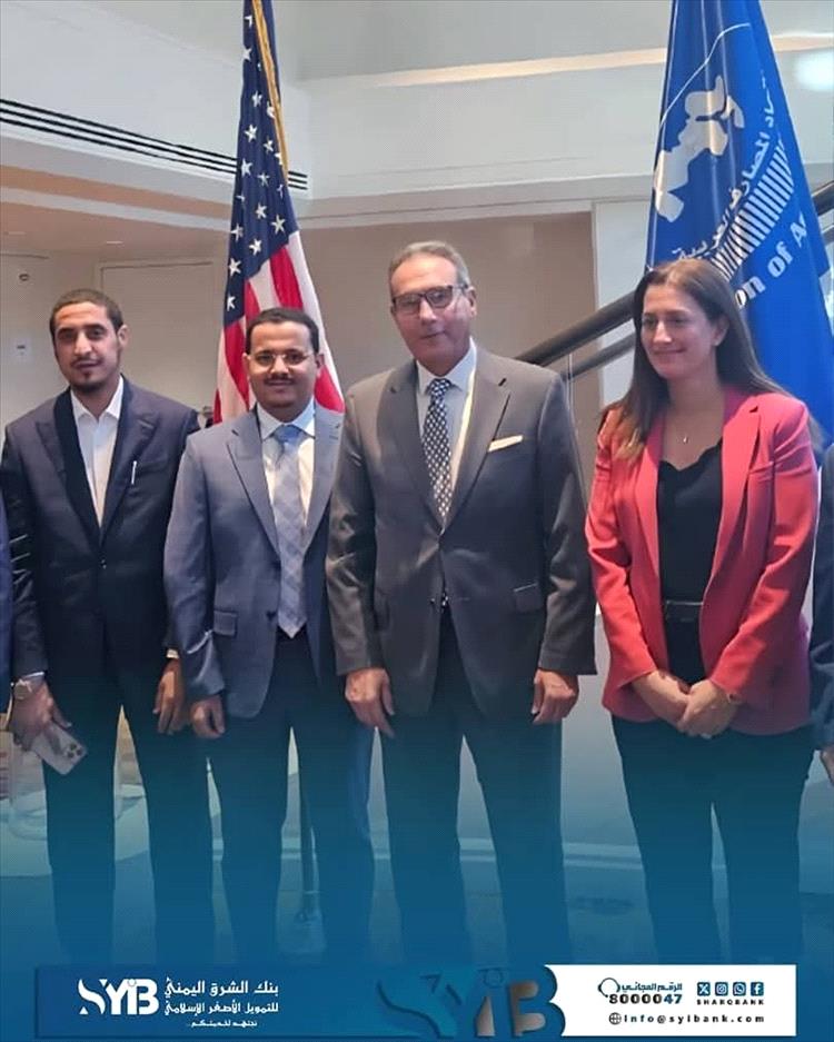 مشاركة فاعلة لبنك الشرق اليمني في فعاليات اتحاد المصارف العربية بواشنطن