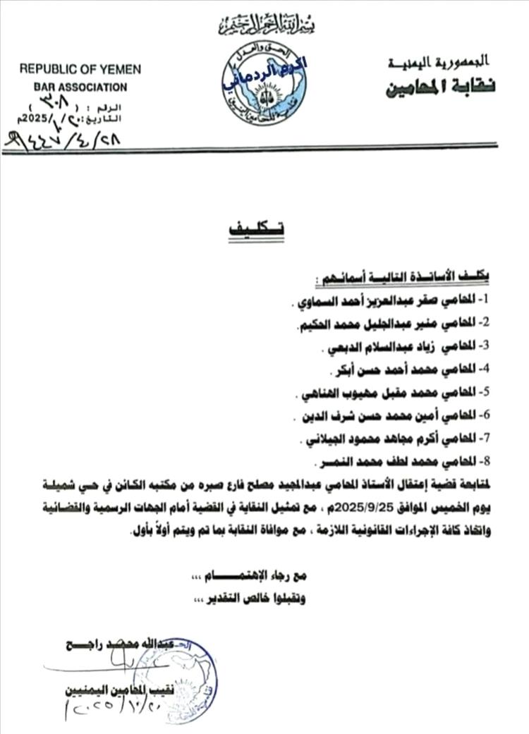 نقابة المحامين تتحرك: تشكيل فريق قانوني لملاحقة قضية اختطاف المحامي عبدالمجيد صبرة بصنعاء