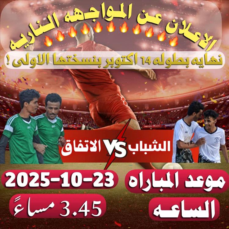 غدا الخميس الاتفاق والشباب في نهائي بطولة دوري 14 أكتوبر الكروي بمنطقة هدى بحبان