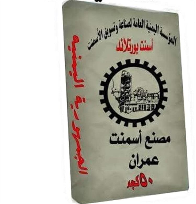 مليشيا الحوثي تقر بتزوير علامة مصنع أسمنت عمران وتوزيع شحنة رديئة على الأسواق