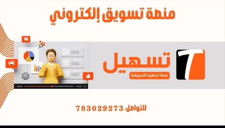 منصة "تسهيل التسويقية" تنطلق في تعز لتنعش الحركة التجارية وتبسط حياة المواطنين