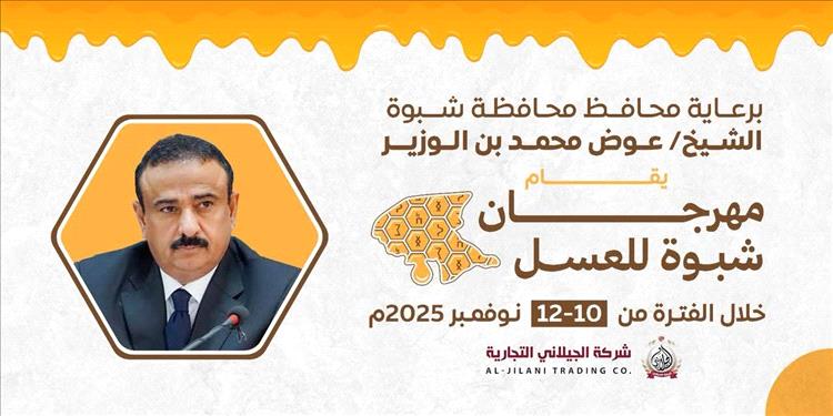 برعاية المحافظ بن الوزير.. شبوة تستعد لإطلاق مهرجان العسل الأول من نوعه