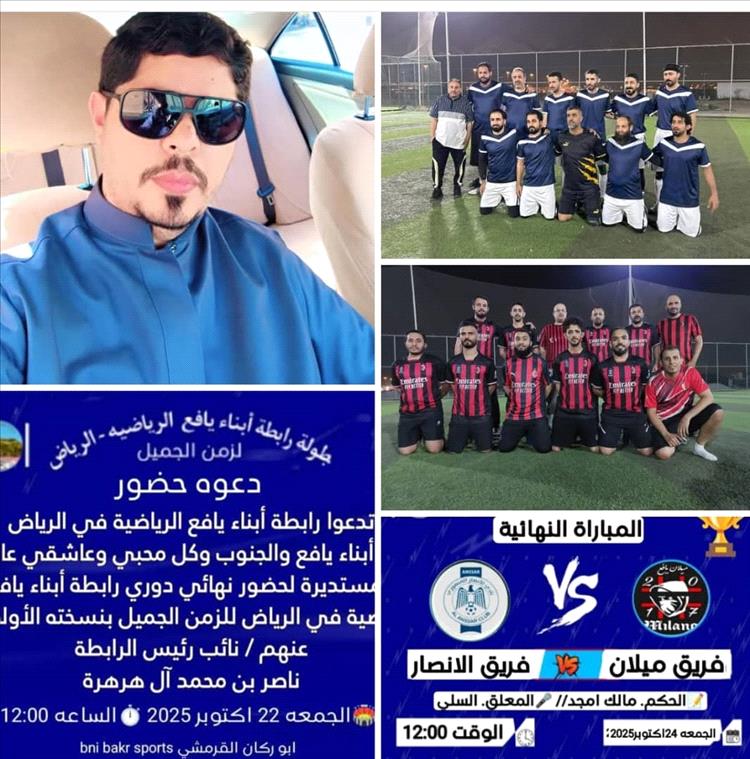 اليوم.. حامي الوطيس في نهائي بطولة رابطة ابناء يافع في الرياض بين الانصار وميلان