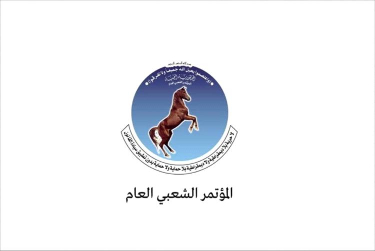 تصريح هام من المؤتمر الشعبي العام بشأن احتجاز أمينه العام وتجميد النشاط التنظيمي