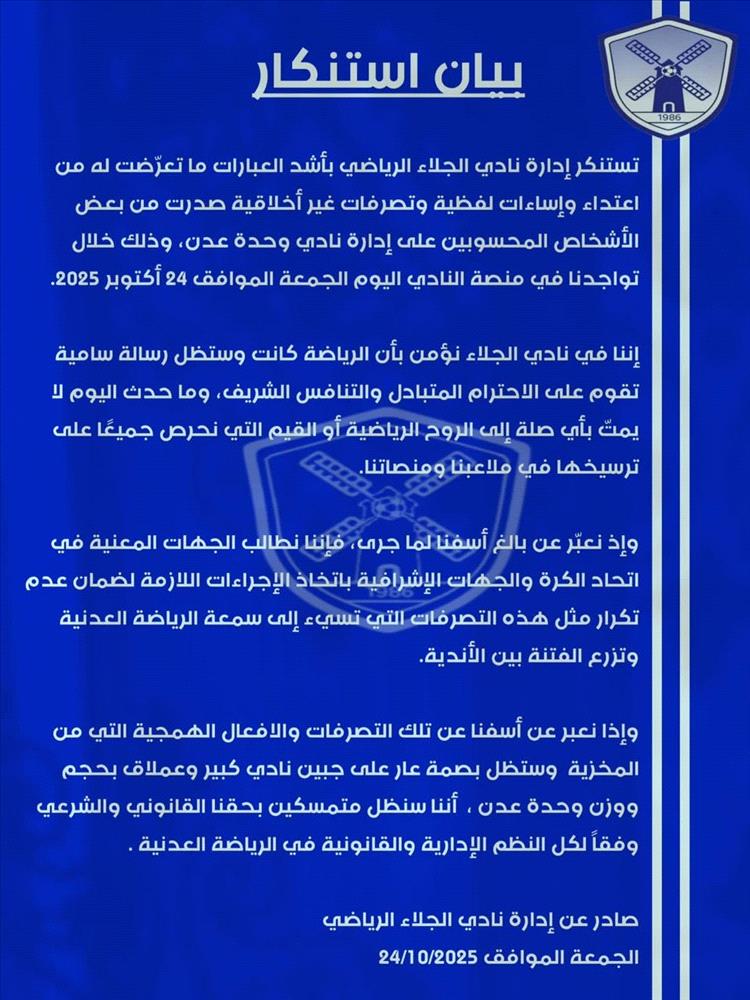 نادي الجلاء يهاجم تصرفات وحدة عدن ويصفها بالعار الرياضي