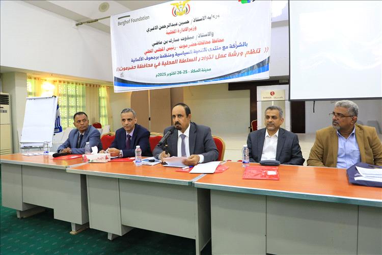 محافظ حضرموت الأستاذ مبخوت بن ماضي ونائب وزير الإدارة المحلية يدشنان ورشة استراتيجية بالمكلا لتمكين السلطة المحلية وتعزيز اللامركزية