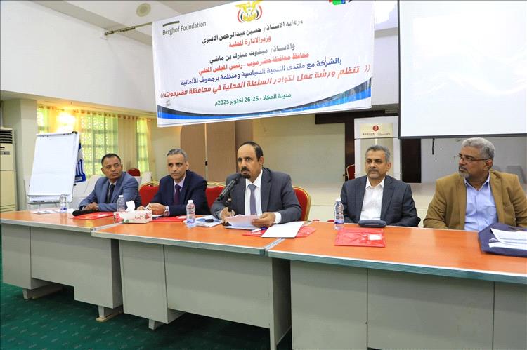 محافظ حضرموت ونائب وزير الإدارة المحلية يدشنان اللقاء التشاوري لقيادات السلطة المحلية بالمحافظة