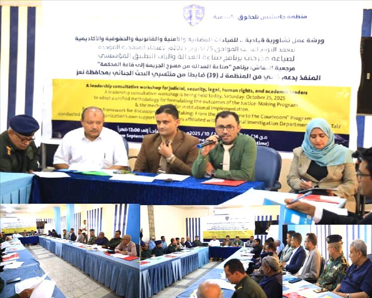 تعز.. منظمة جاستس تعقد ورشة عمل لصياغة ميثاق عمل إجرائي موحد