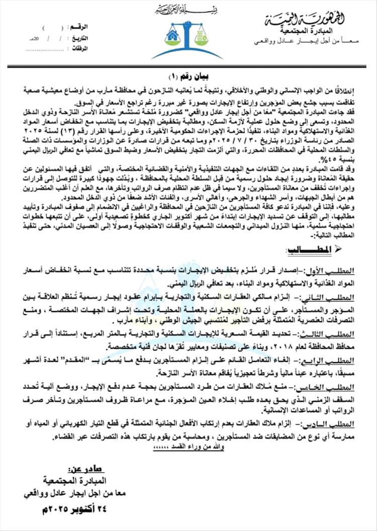 مبادرة مجتمعية في مأرب تدعو المستأجرين إلى التوقف عن دفع الإيجارات اعتبارًا من أكتوبر الجاري
