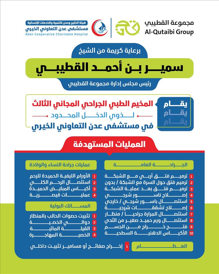مستشفى عدن التعاوني الخيري يعلن انطلاق المخيم الطبي الجراحي المجاني الثالث