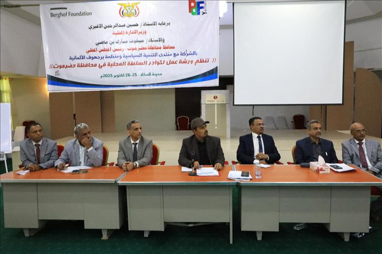 محافظ حضرموت يشهد اختتام ورشة عمل لكوادر السلطة المحلية بالمحافظة