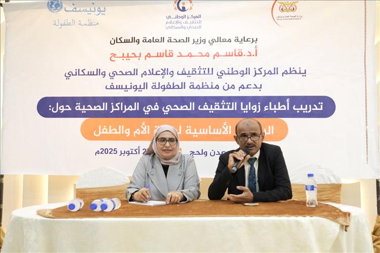 المركز الوطني للتثقيف الصحي ينظم دورة تدريبية لأطباء زوايا التثقيف الصحي حول الرسائل الأساسية لصحة الأم والطفل