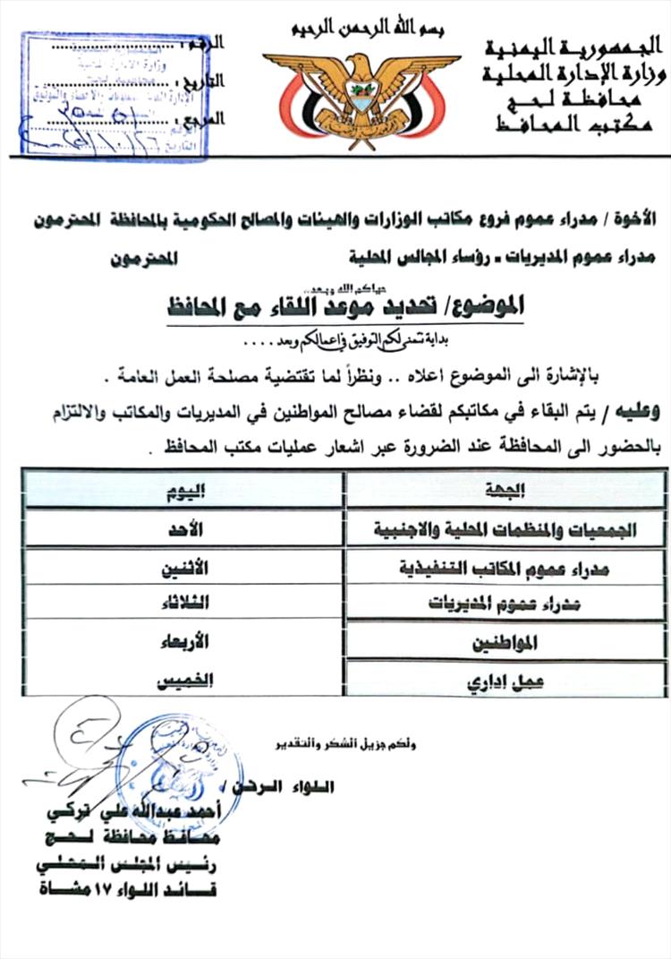 محافظ لحج يحدد جدول لقاءات أسبوعية للجهات الحكومية والمواطنين