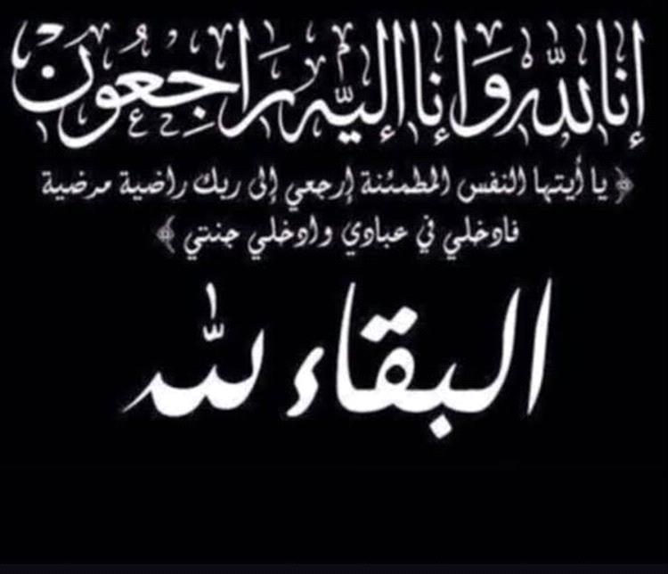 مدير عام خورمكسر يعزي في وفاة الشيخ حسين محمد أحمد العاقل الشعوي
