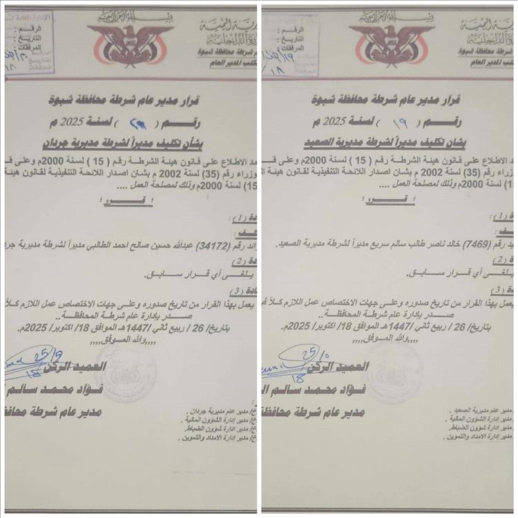 مدير عام شرطة شبوة يصدر قرارين بتعيينات جديدة لمديري شرطة مديريتي الصعيد وجردان