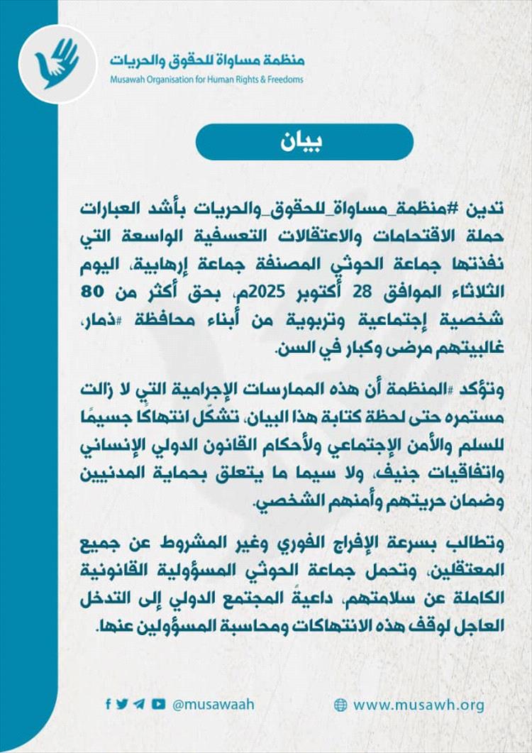 منظمة "مساواة" : أكثر من 80 شخصية اجتماعية وتربوية في ذمار اعتقلها الحوثيون منذ الصباح