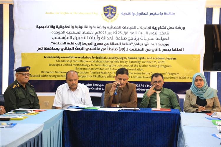 تعز: منظمة جاستيس تعقد ورشة عمل لصياغة ميثاق عمل إجرائي موحد يحمي حقوق المواطن ويصون هيبة الدولة