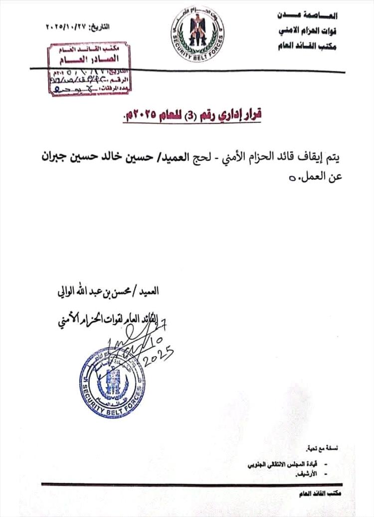 قرار بإيقاف قائد قوات الحزام الأمني في لحج عن العمل