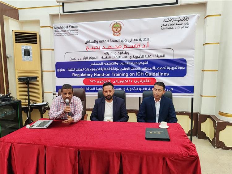 هيئة الأدوية تنظم برنامجًا تدريبيًا متخصصًا لكوادر المختبر الوطني للرقابة الدوائية بعدن