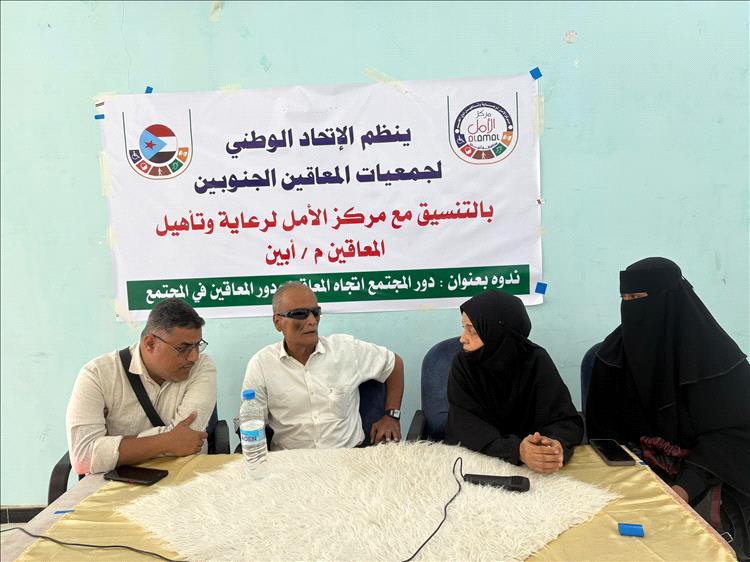ندوة في أبين تؤكد أهمية دمج ذوي الإعاقة في المجتمع