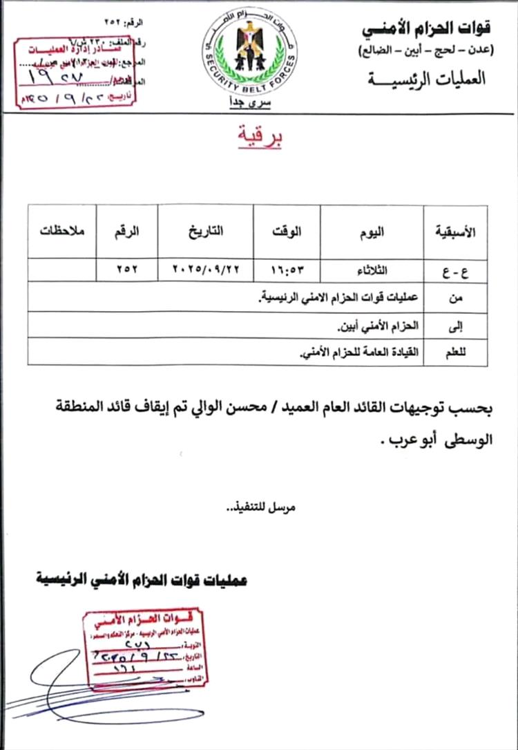 قيادة الحزام الأمني بالمنطقة الوسطى توضح ملابسات أحداث مدينة العين