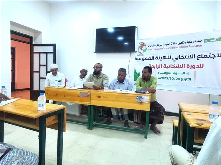 الجمعية العمومية لجمعية رعاية وتأهيل حالات التوحد بحضرموت تنتخب المهندس عبدالله القفيل رئيسا لها