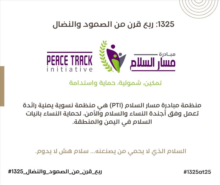منظمة مبادرة مسار السلام تطلق حملة لإنجازات صانعات السلام في اليمن والمنطقة.