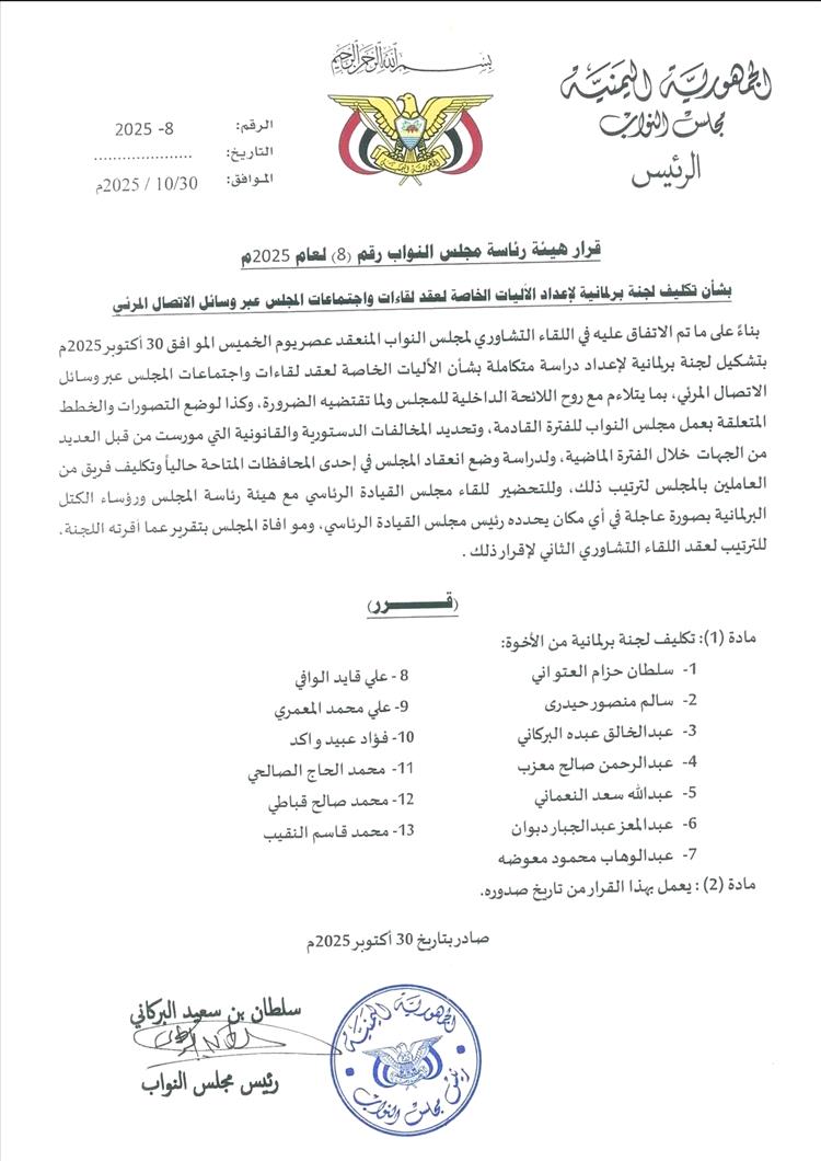 هيئة رئاسة مجلس النواب تُكلف لجنة برلمانية بإعداد آليات عقد الاجتماعات عبر الاتصال المرئي