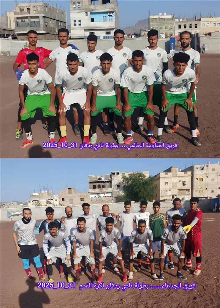 لحج... المقاومة الحالمي يتغلب على الجدعاء في بطولة نادي ردفان