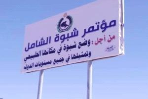 مصادر سياسية: قرب إشهار مؤتمر شبوة الشامل بمشاركة 2200 عضو يمثلون مختلف مديريات المحافظة