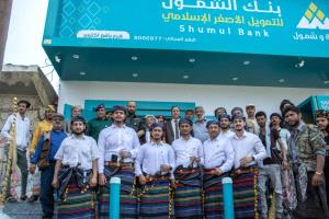 بنك الشمول يفتتح فرعه الجديد في يافع – لبعوس بالزي اليافعي الأصيل احتفاءً بالتراث المحلي وتعزيزاً للشمول المالي