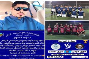اليوم.. حامي الوطيس في نهائي بطولة رابطة ابناء يافع في الرياض بين الانصار وميلان