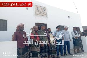 الصندوق الاجتماعي للتنمية فرع عدن يسلّم مدرسة ربطة للسلطة المحلية في مديرية أحور