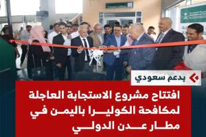 الشبحي والبيشي يدشنان افتتاح عيادة صحة السفر والطيران الدولي بمطار عدن