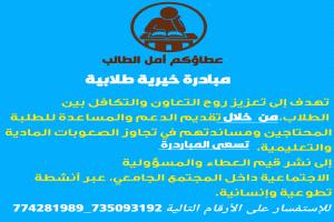 طلاب من جامعة تعز يطلقون مبادرة خيرية لمساعدة زملائهم ذوي الظروف الصعبة.
