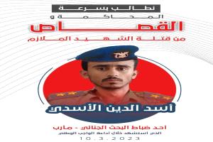 أولياء دم الشهيد الملازم أسد الدين الأسدي يطالبون بسرعة إنصافه وتنفيذ حكم الإعدام بحق الجناة