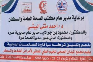 برعاية البيشي.. صحة صيرة تعلن عن إقامة مخيم طبي مجاني للأمراض المزمنة في المديرية