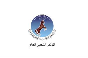 تصريح هام من المؤتمر الشعبي العام بشأن احتجاز أمينه العام وتجميد النشاط التنظيمي