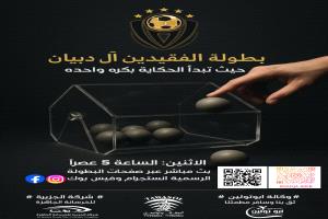 انطلاق قرعة بطولة الفقيدين "آل دبيان" لفئة الممتاز 2025