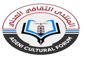 أعضاء المنتدى الثقافي العدني يناشدون السلطات الإفراج عن رئيس المنتدى أحمد حميدان