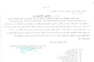 بيان نقابي: تعليق الإضراب في قطاع 4