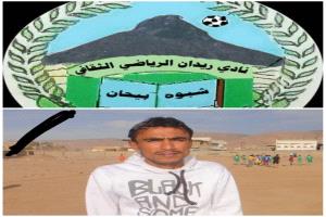 نادي ريدان ينعي الكابتن ثابت حدير لاعب ومدرب النادي سابقاً