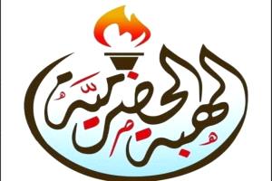 قيادة اللجنة التنفيذية لمخرجات لقاء حضرموت العام (حرو) تصدر بياناً هاماً