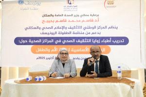 المركز الوطني للتثقيف الصحي ينظم دورة تدريبية لأطباء زوايا التثقيف الصحي حول الرسائل الأساسية لصحة الأم والطفل
