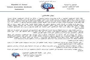 نقابة الصحفيين تدين استدعاء الأمن لثلاثة مراسلين في سيئون وتعتبره انتهاكًا لحرية الصحافة