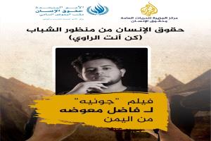 الفيلم اليمني "جونية" يتوج بجائزة أممية لأفضل فيلم حقوق إنسان للشباب